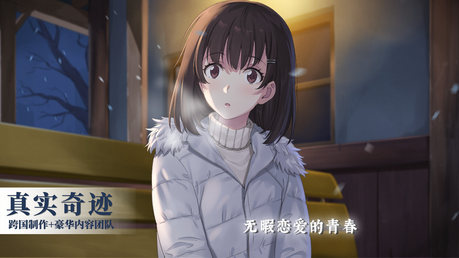 泡沫冬景 — screenshot 4